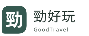 勁好玩 GoodTravel